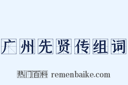 广州先贤传组词是什么意思的图片